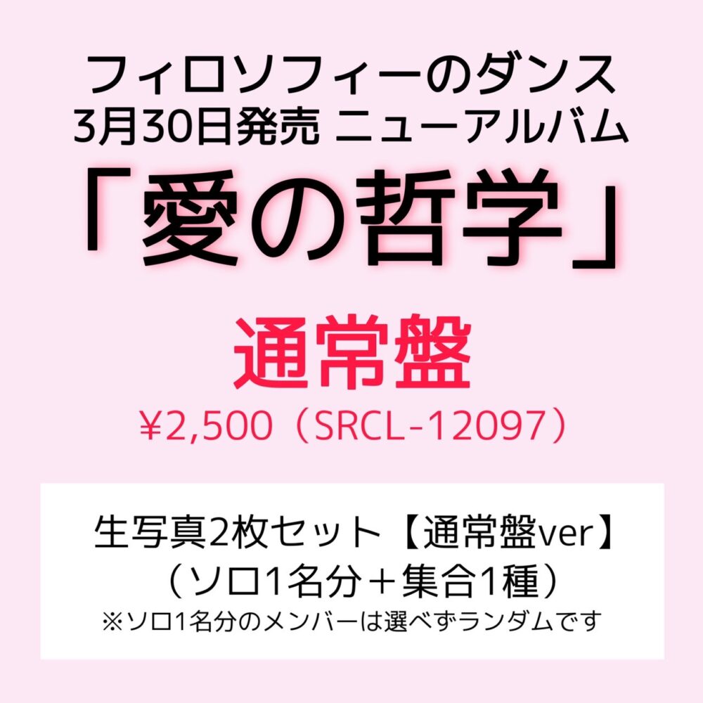 受付終了【期間限定】「愛の哲学」通常盤