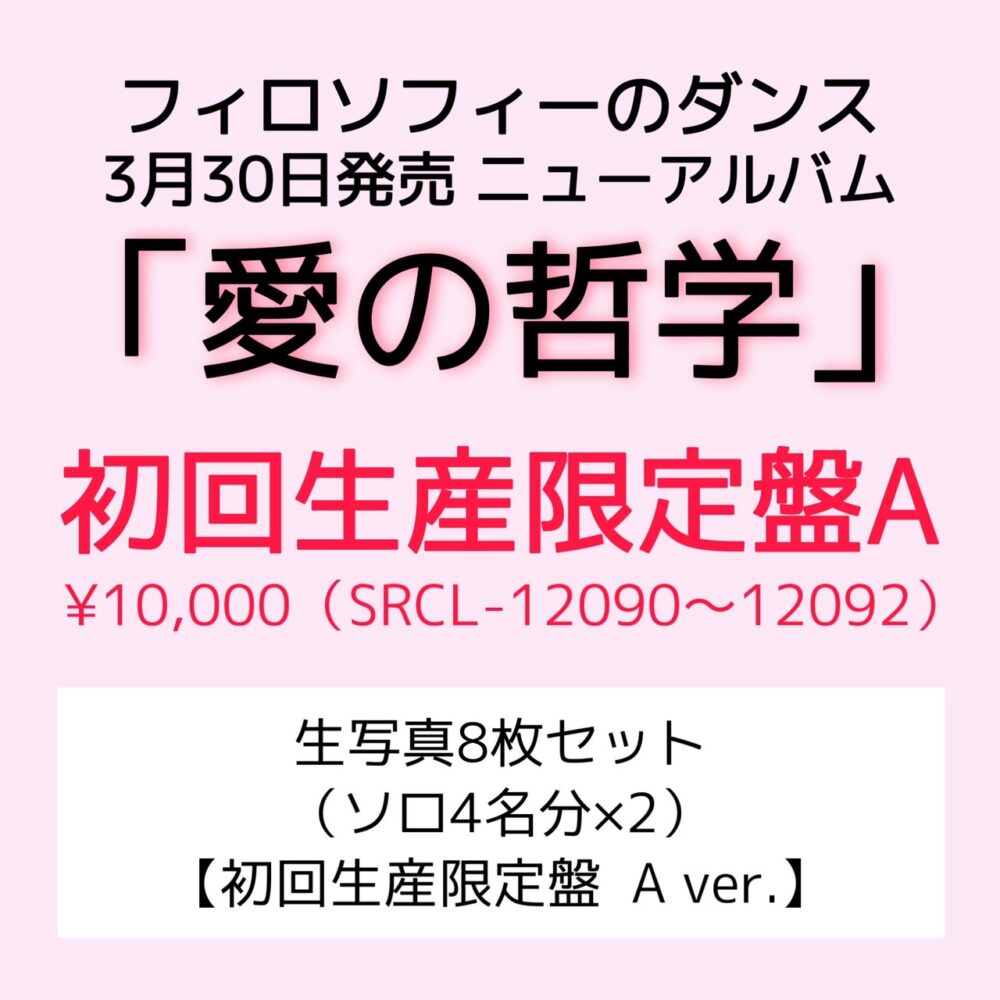 【期間限定】「愛の哲学」初回生産限定盤A