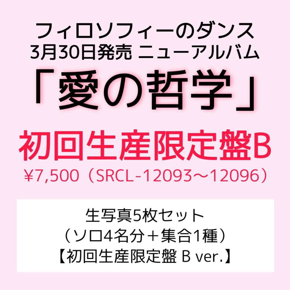 受付終了【期間限定】「愛の哲学」初回生産限定盤B