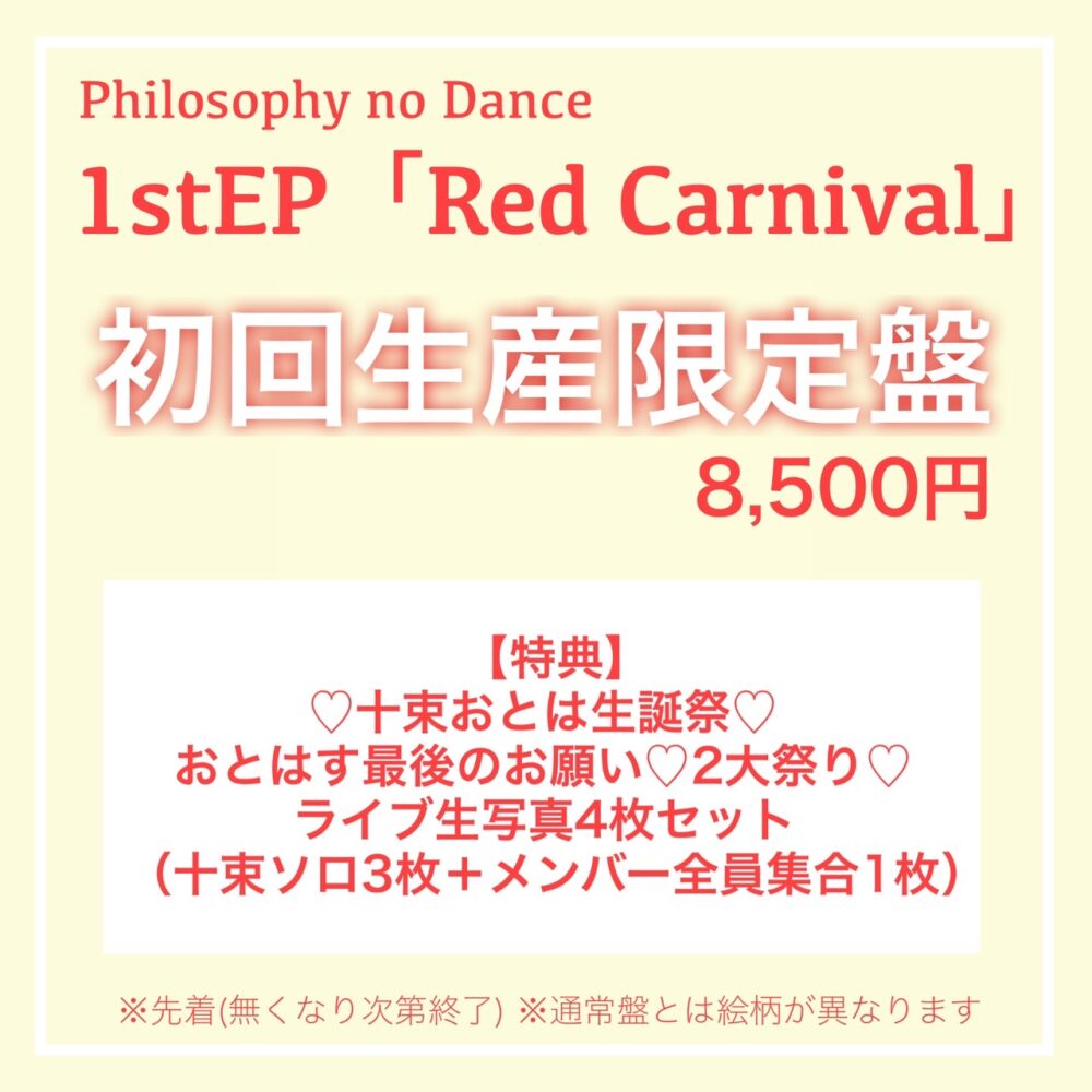 DISCOGRAPHY / フィロソフィーのダンス -Philosophy no Dance-