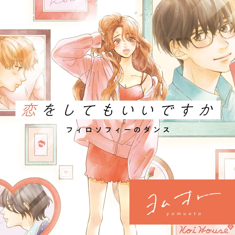 【先行配信】「恋をしてもいいですか」