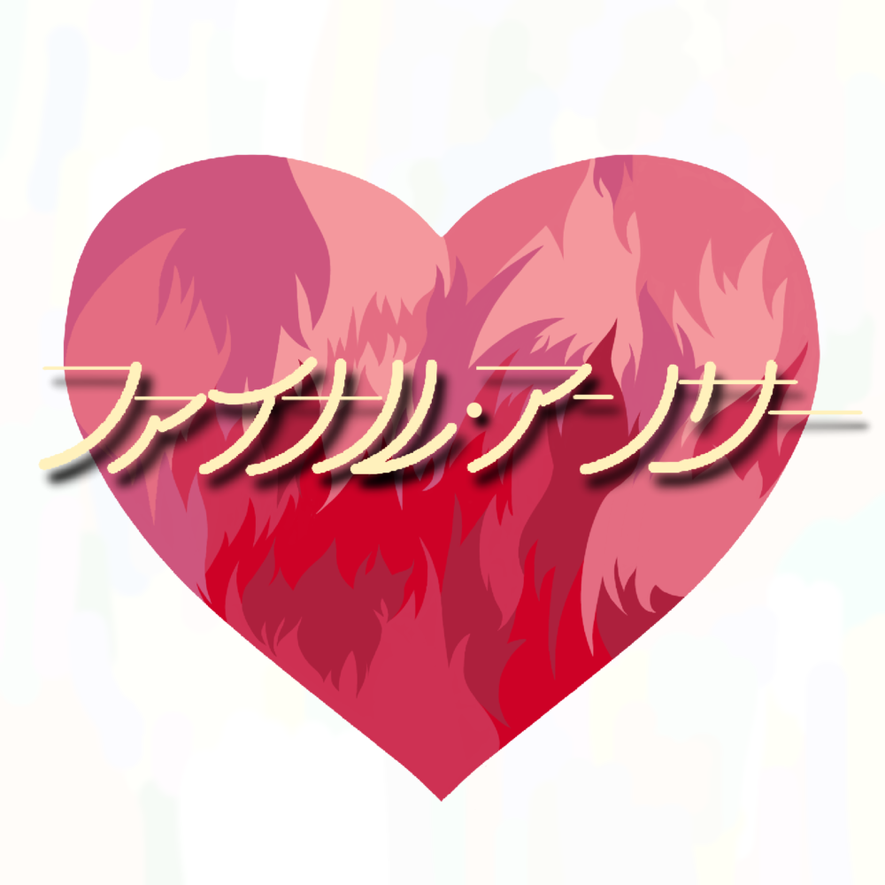 【先行配信】ファイナル・アンサー