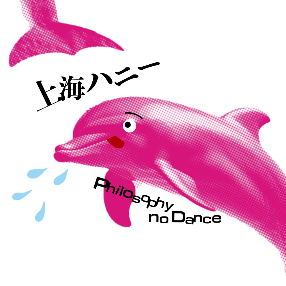 DISCOGRAPHY / フィロソフィーのダンス -Philosophy no Dance-