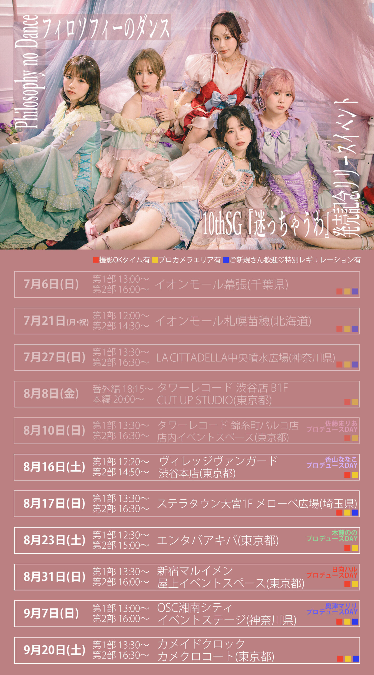 10thSG『迷っちゃうわ』発売記念リリースイベント 第3弾の詳細が