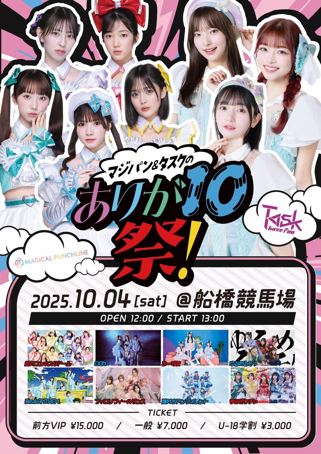 10月4日(土)「マジパン＆タスクのありが10祭！」出演決定