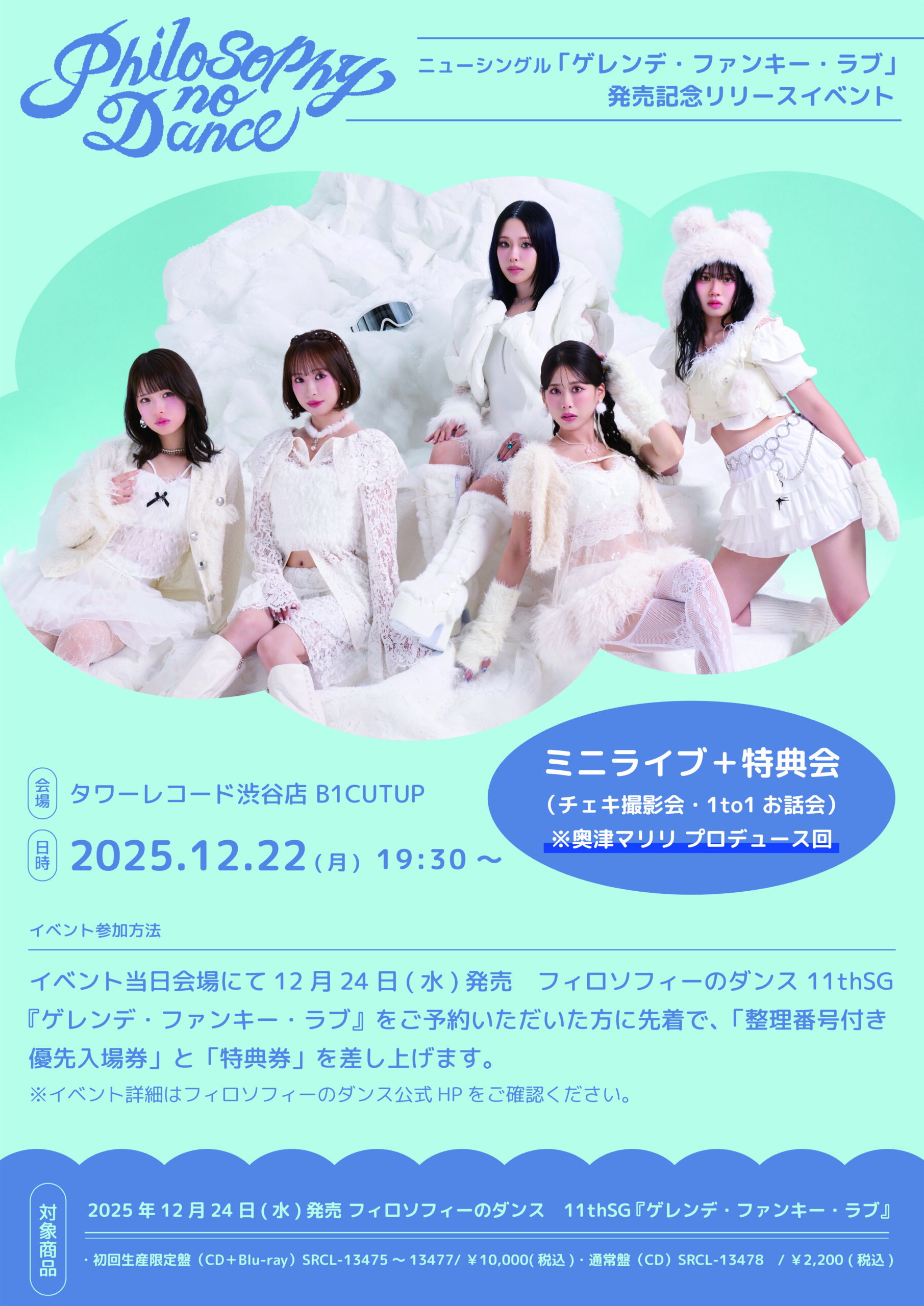 12月22日(月)＠タワーレコード渋谷店の詳細が決定！11thSG『ゲレンデ